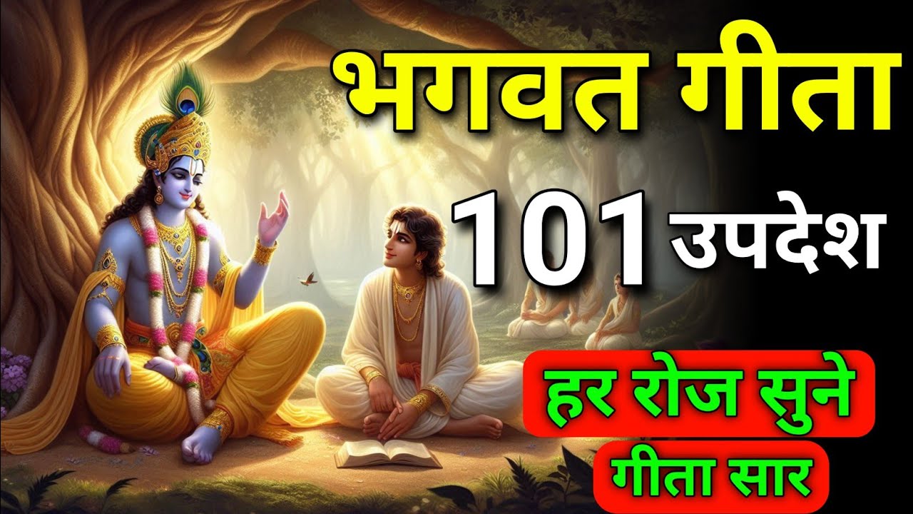 सम्पूर्ण गीता सार 101 उपदेश में | shreemd Bhagwat Katha | Bhagwat Geeta | Geeta | #krishnaquotes 