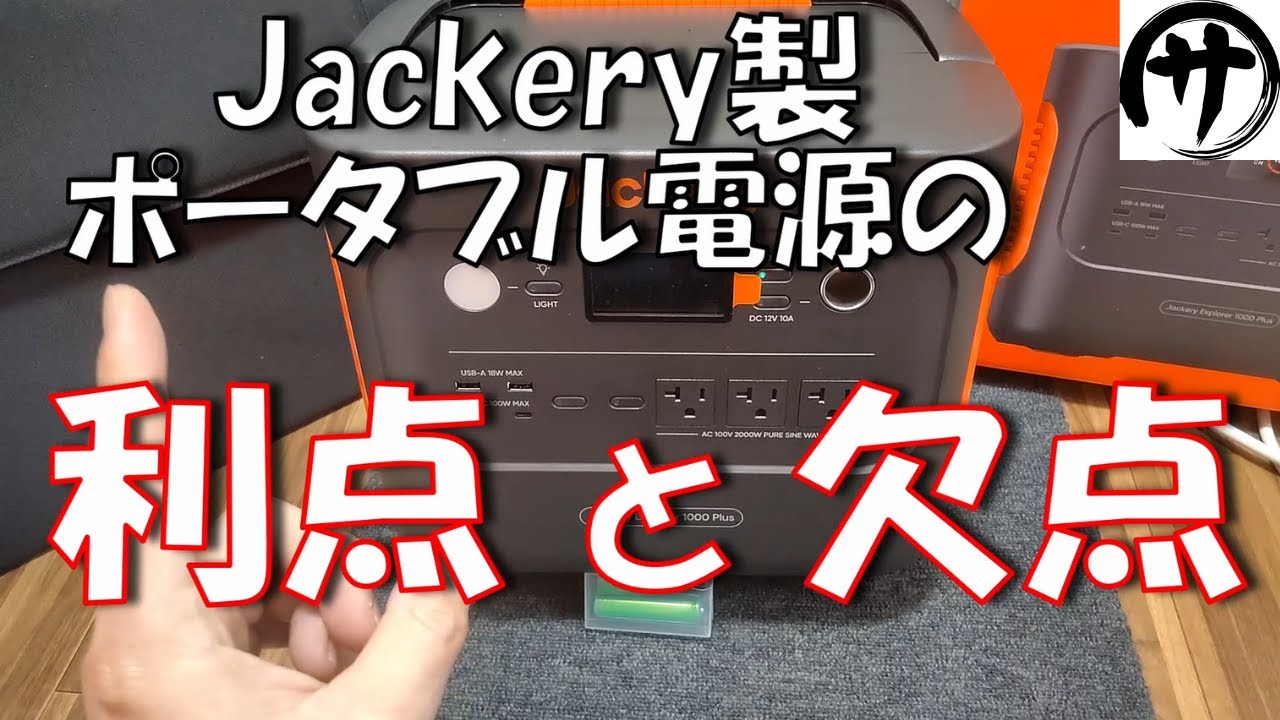 【遂に登場！】ポータブル電源業界最強の知名度を誇る強豪メーカー「Jackery」のポータブル電源をサトシの趣味部屋的検証で徹底検証してみた結果！Jackery ポータブル電源 1000 plus