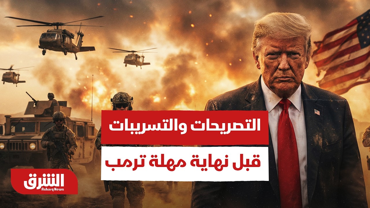 أخر التصريحات والتسريبات قبل نهاية مهلة ترمب - أخبار الشرق