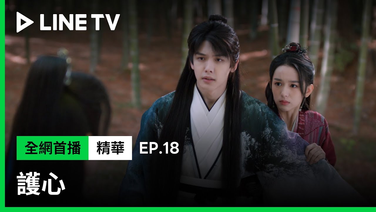 【護心】EP18：侯明昊追到周也，卻讓她超害怕...| LINE TV 共享追劇生活