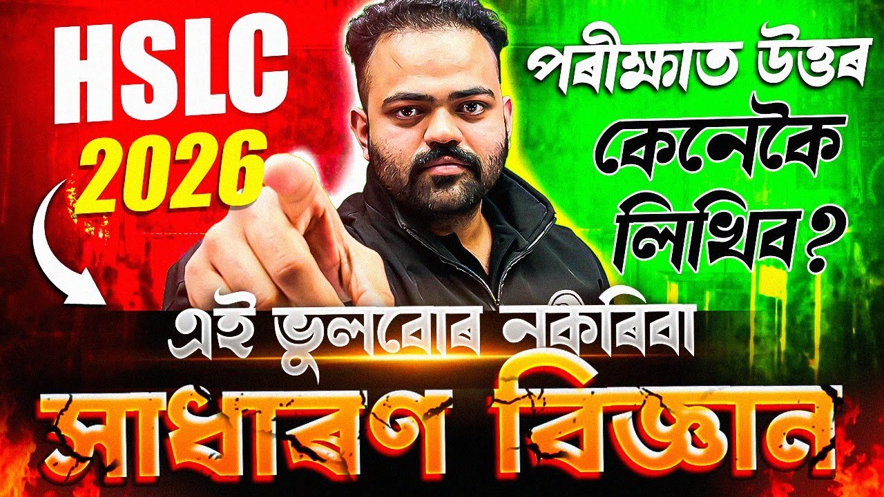 General Science Paper কেনেকৈ লিখিবা? ✍️ | SEBA HSLC 2026 | Smart Presentation Tips for Extra Marks 💯