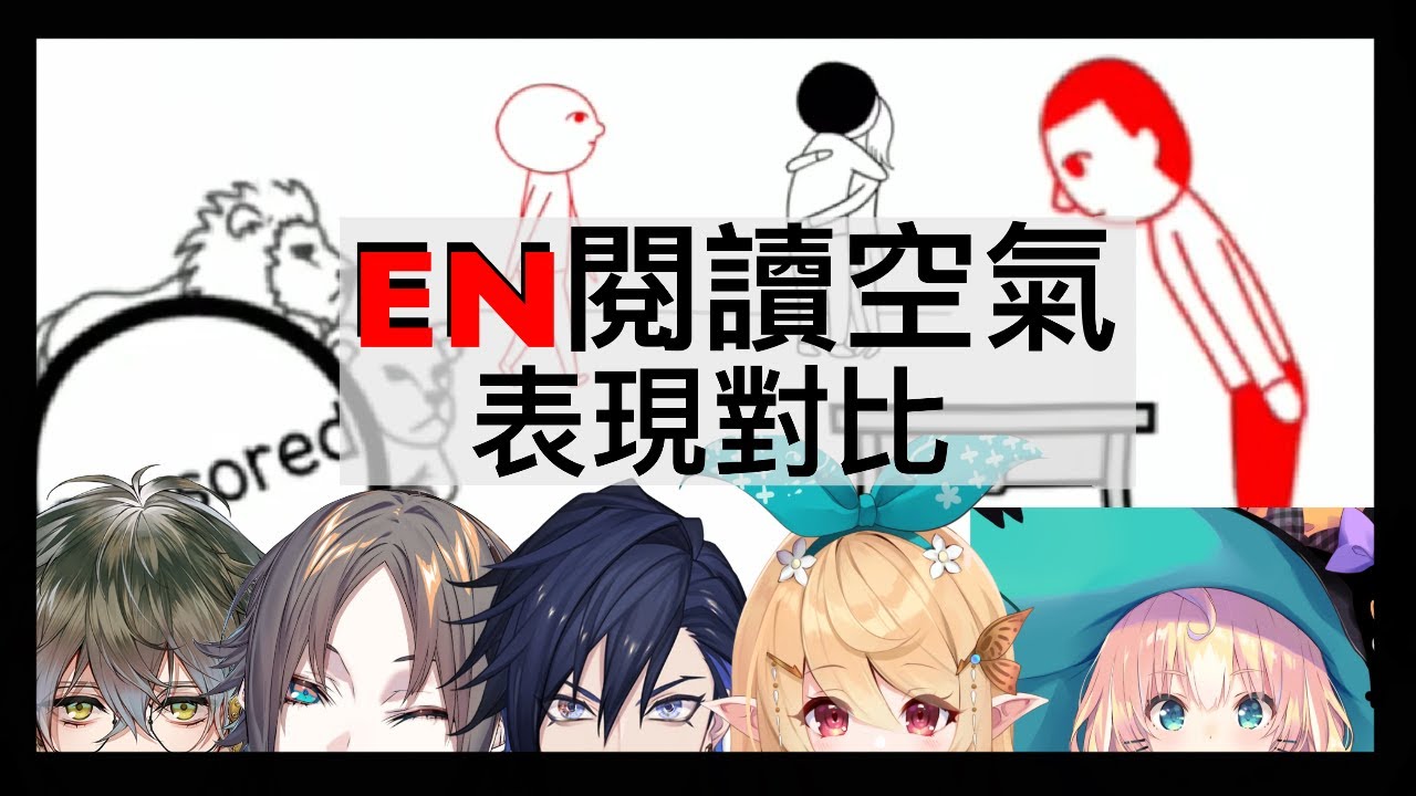 【NijisanjiEN】大家懂閱讀空氣嗎？EN各位的反應【中文字幕】