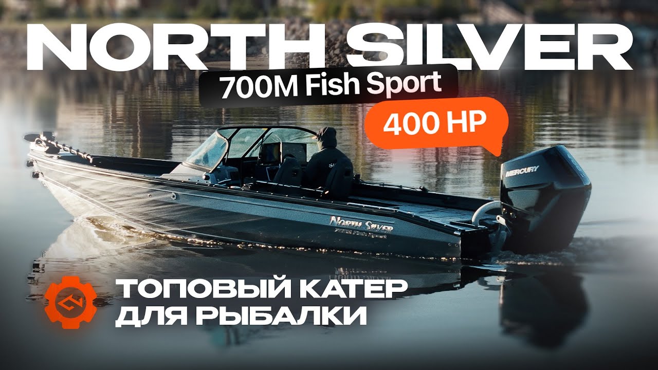 400 ЛС на North Silver 700m Fish Sport - какая максималка??? ТОПОВЫЙ КАТЕР ДЛЯ РЫБАЛКИ