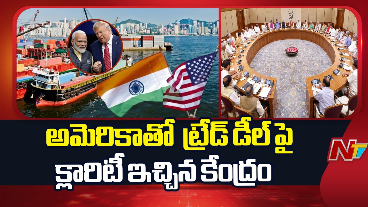 Central Government Gives Clarity on The Trade Deal with the United States.| NTV Telugu