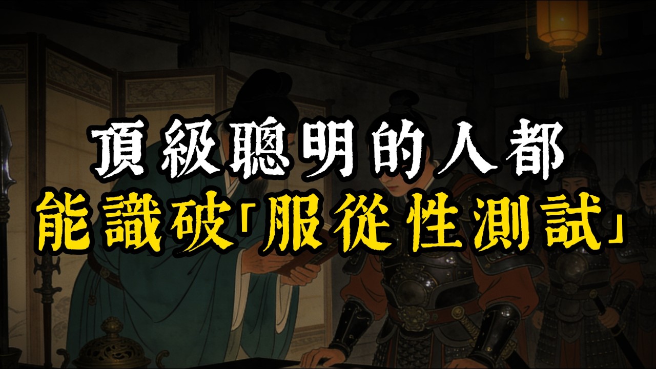 頂級聰明的人都能識破「服從性測試」#智慧#强者謀略#人生感悟#處世智慧#人際關係