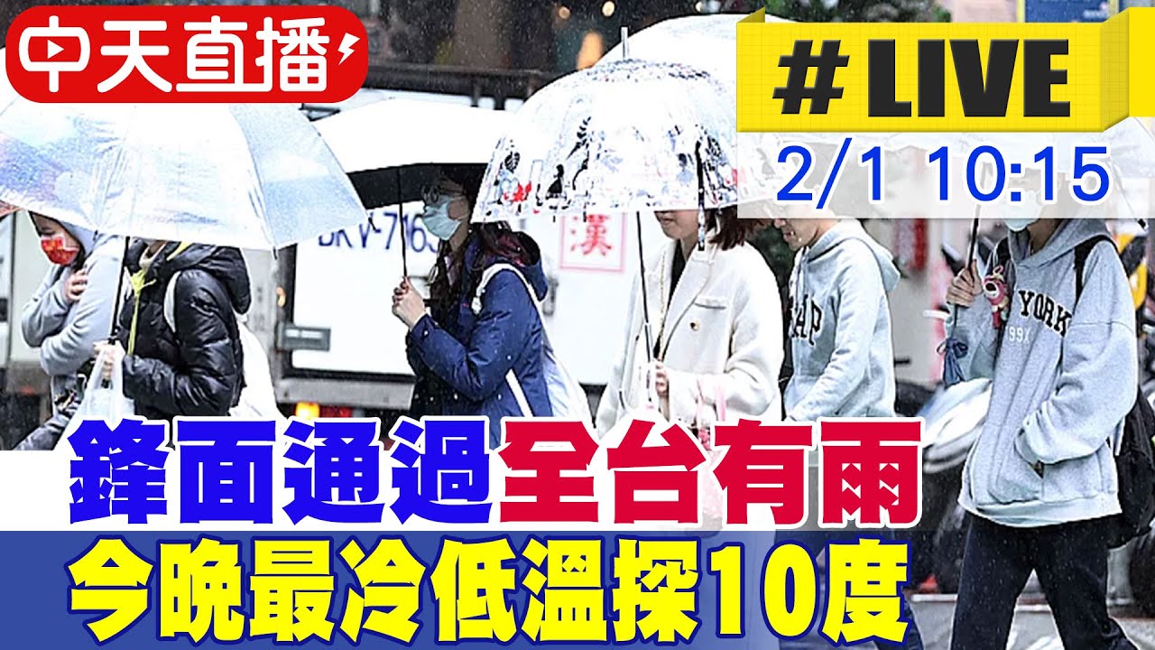 【中天直播 #LIVE】鋒面通過全台有雨 挑戰冷氣團等級 今晚最冷低溫探10度 @中天新聞CtiNews