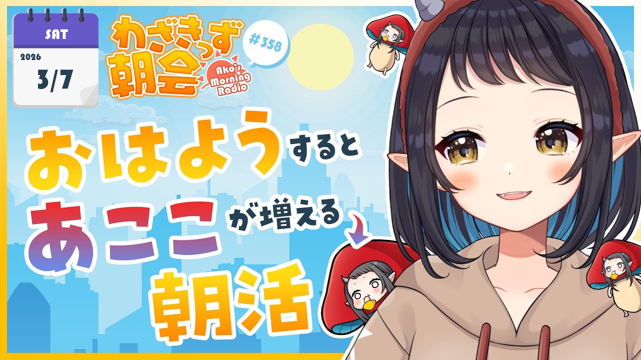 【 #朝活 】 初見さん大歓迎🌞「おはよう」で🍄が増殖する #わざきっず朝会 #358【和崎あこ/Vtuber】