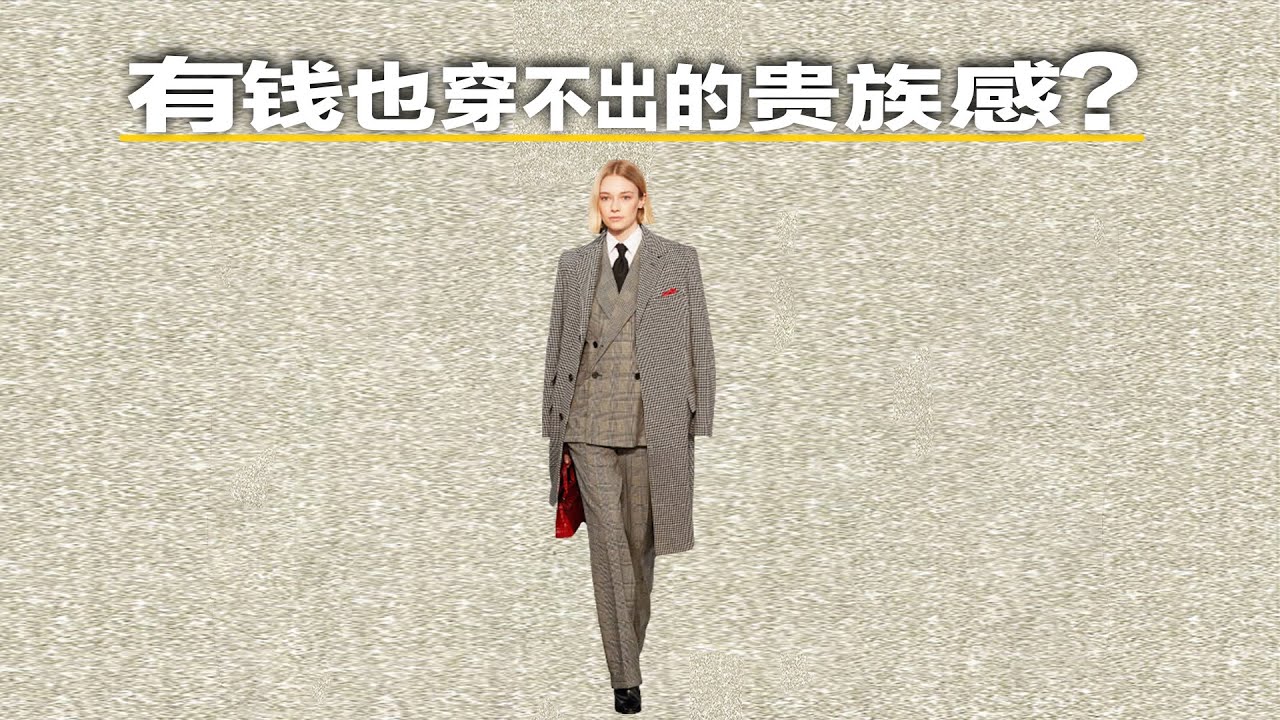 【宇博杂谈】富豪圈鄙视链顶端的Old Money都怎么穿？