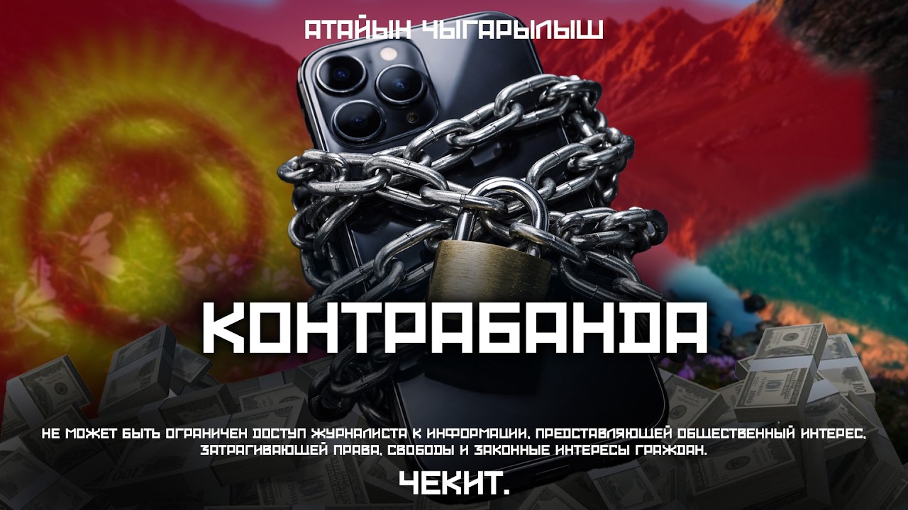 Сиз көтөргөн телефон контрабанда менен келет экен… Эми өчүп калабы?… | Чекит.