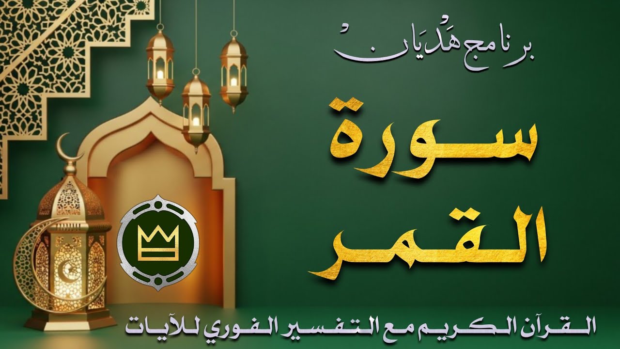 سورة القمر | برنامج هديان | #رمضان #القرآن الكريم #تفسير فوري للآيات #بث مباشر 🌛