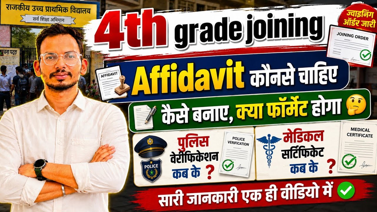 4th grade joining affidavit details | चतुर्थ श्रेणी ज्वाइनिंग में कौनसे शपथ पत्र चाहिए #4thgrade 