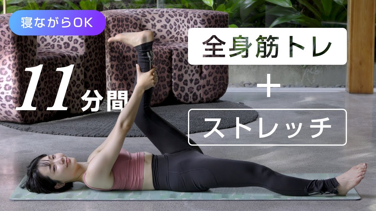 【寝ながらでも効く】筋トレ&times;ゆるほぐし習慣で身体が変わる（ストレッチ多め）