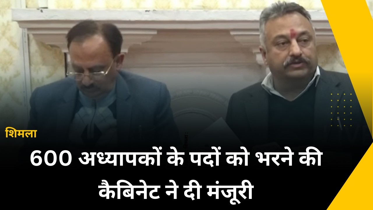 शिमला : 600 अध्यापकों के पदों को भरने की कैबिनेट ने दी मंजूरी