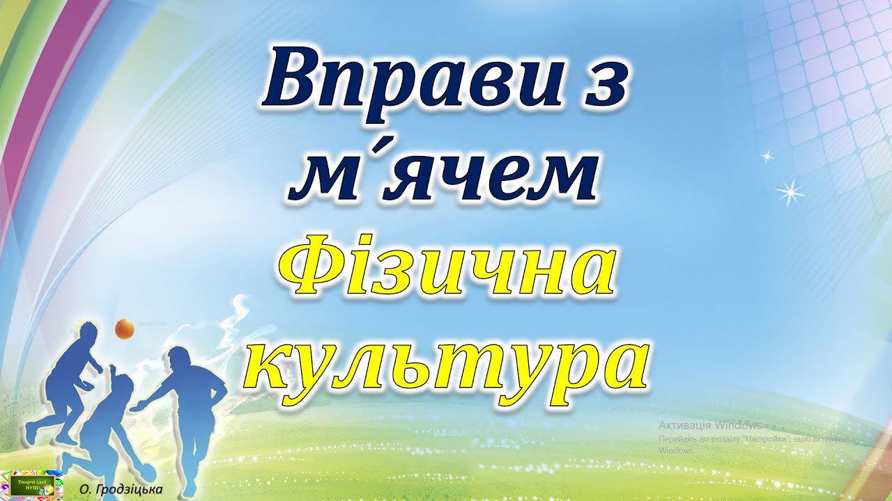 Вправи з м'ячем. Фізична культура. Дистанційне навчання