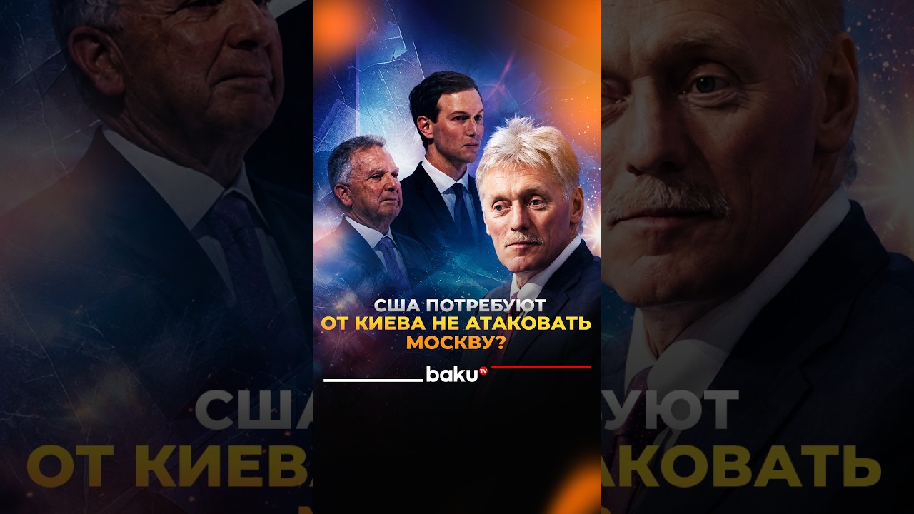 Песков: Будут ли атаки украинских беспилотников на Москву во время визита Уиткоффа?