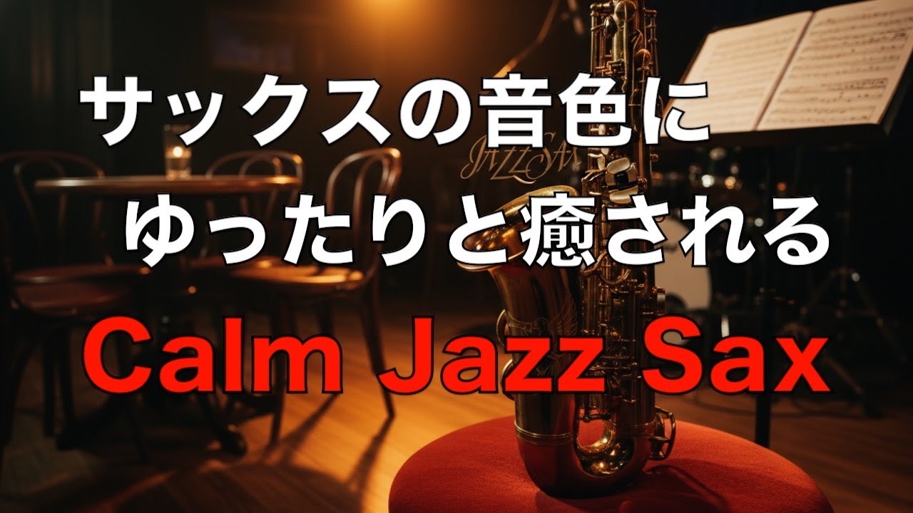 サックスの音色にゆったりと癒される ジャズ サックス BGM リラックス、勉強、仕事に最適な心地よいジャズ音楽 温かみのあるジャズ Warm Jazz Saxophone #61