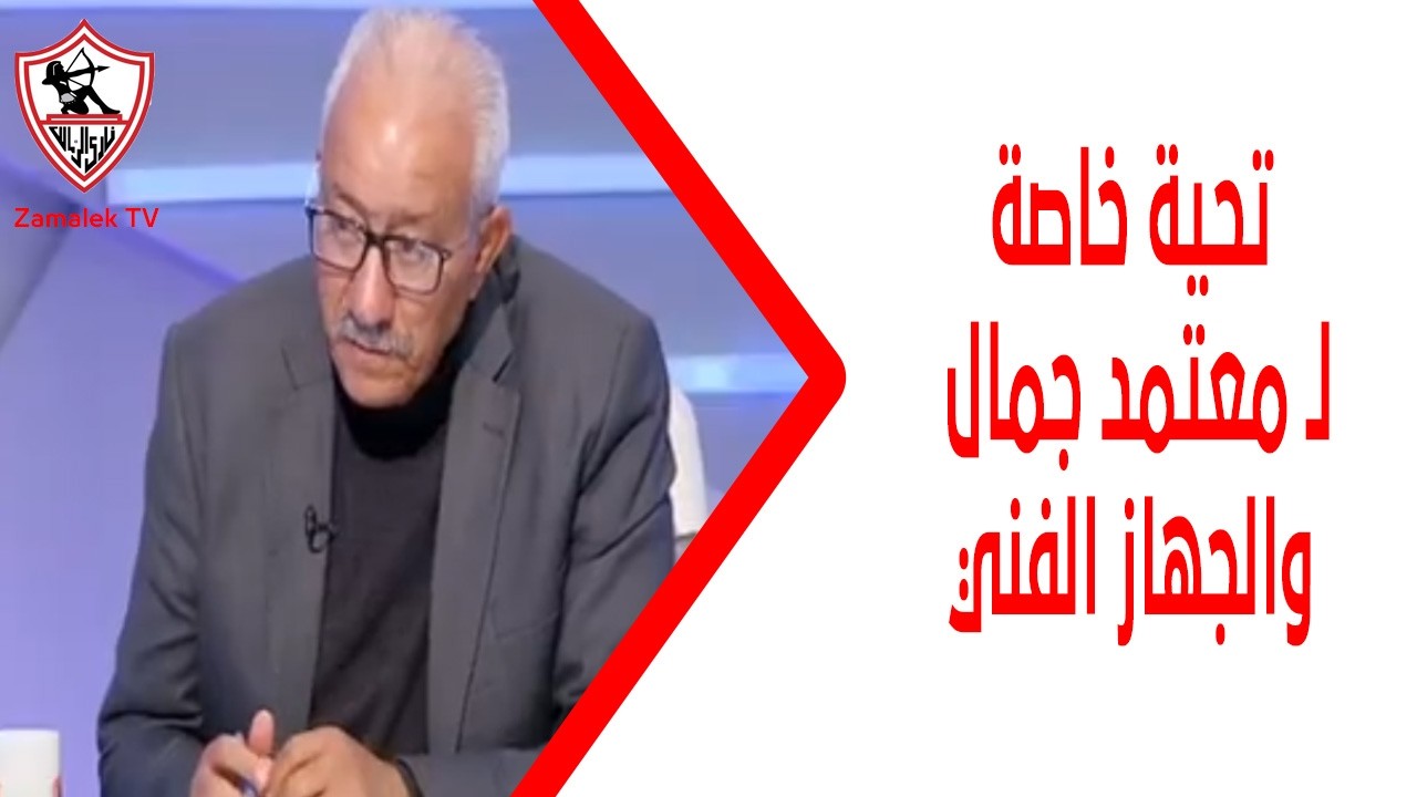 أحمد عبد الحليم: تحية خاصة لمعتمد جمال والجهاز الفني على إدارتهم للمباراة ونجاحاتهم في الظروف الصعبة