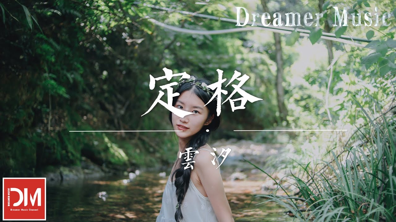 定格 - 雲汐『聽風代替白雲說晚安，愛意落在妳枕邊』【動態歌詞】