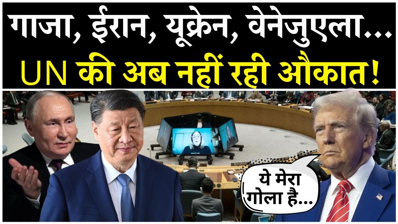 UN खो चुका अपनी Power? Gaza, Iran, Ukraine & Venezuela Crisis Explained | UN Failures & Need Reform