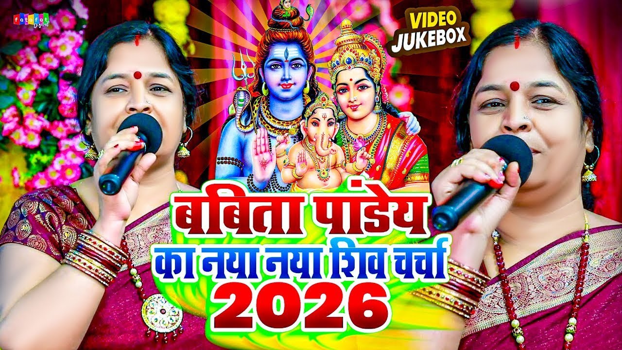 बबिता पांडेय का नया नया शिव चर्चा 2026 | #Babita Pandey Nonstop Shivi charcha 2026 | Shiv Guru Gana