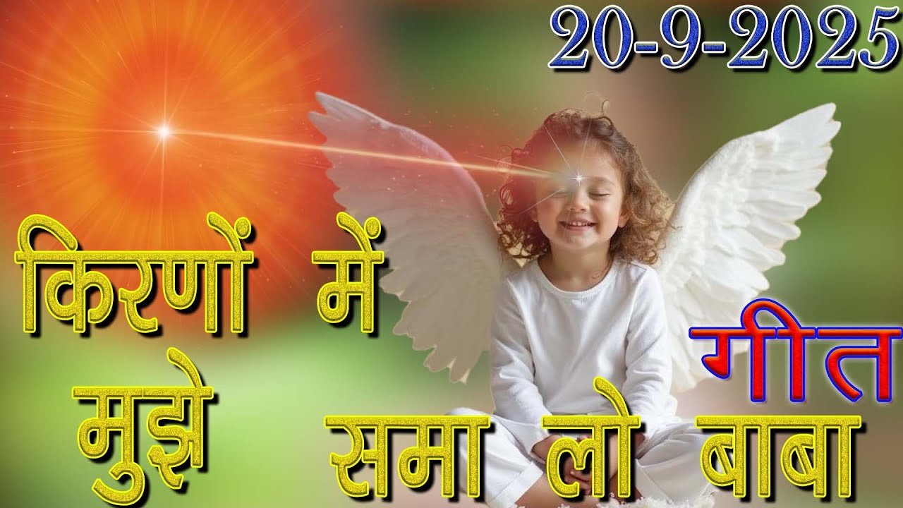 मुरली पर आधारित गीत | किरणों में मुझे समा लो बाबा | 20-9-25 | 