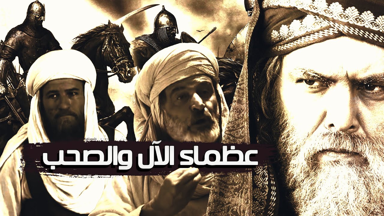 عظماء الآل والصحب، مجموعة من خيرة صحابة رسول الله تعرف عليهم (مقطع مجمع)