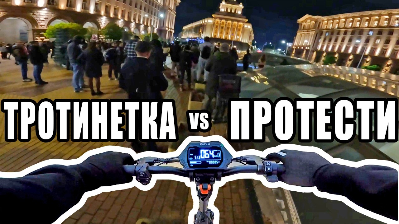 ПРОТЕСТА В СОФИЯ ОТ ПЪРВО ЛИЦЕ - с тротинетка