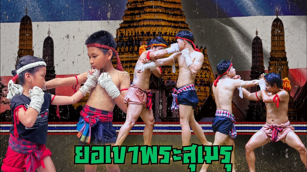 “ยอเขาพะสุเมรุ”👊 #ครูแดนมวยท่าเสาพระยาพิชัยดาบหัก🇹🇭 #ครูแดนมวยไทยโบราณ🇹🇭