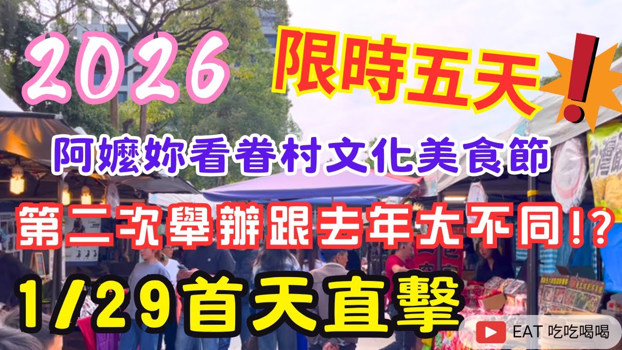 2026台南年貨大街 #阿嬤妳看眷村文化市集 第二次舉辦跟去年大不同!!? 1月29日當天帶你直擊/限時五天/趕緊來看看吧 #taiwan #tainan #food #eating #new