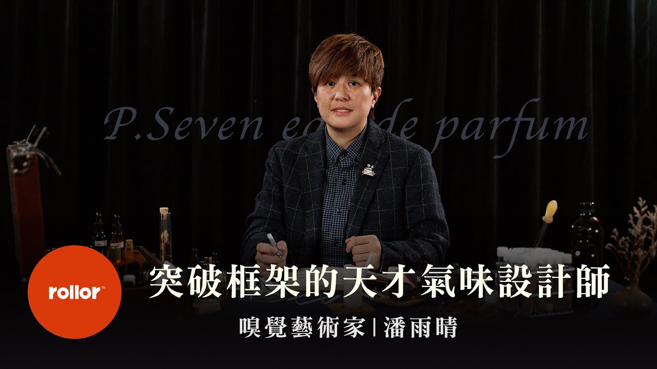 突破框架的天才氣味設計師，全方位的感官享受｜嗅覺藝術家 潘雨晴