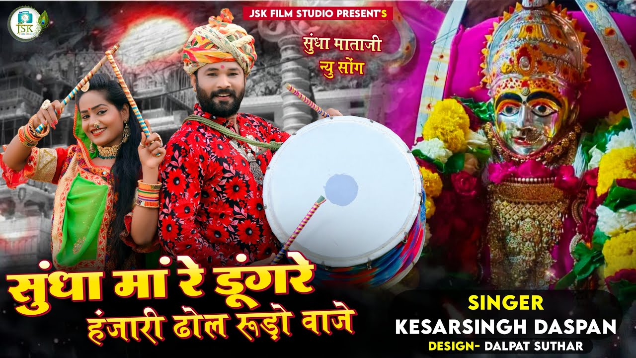 Navratri Special Bhajan 2023 || सुंधा मां रे डूंगरे हंजारी ढोल झीनो वाजे || Singer Keshar Singh