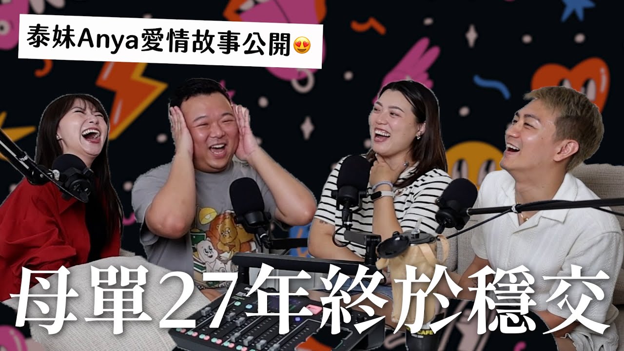 母單27年終於穩交！爸爸竟然覺得難堪？！ft.泰妹Anya｜瘋女人聊天室 EP206