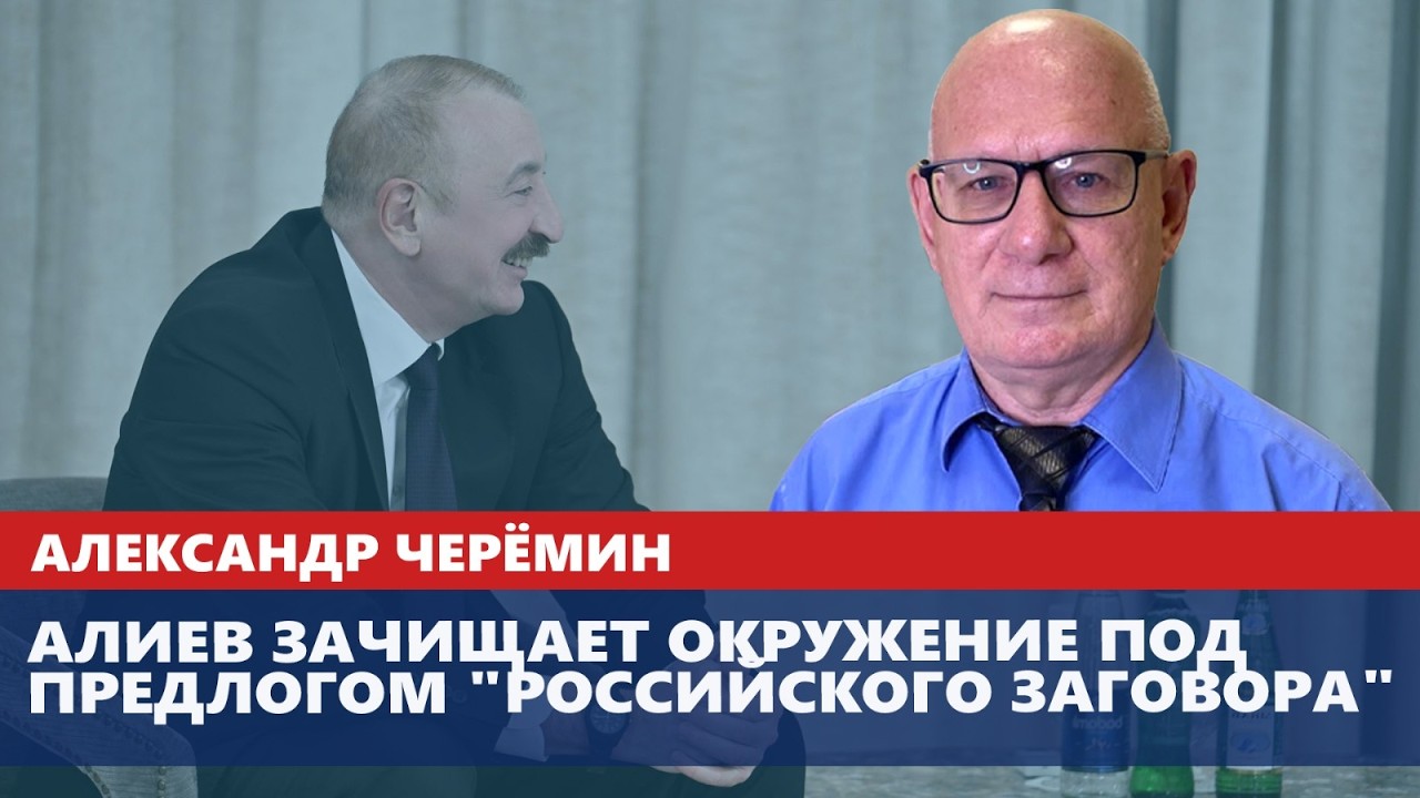 Алиев зачищает окружение под предлогом 