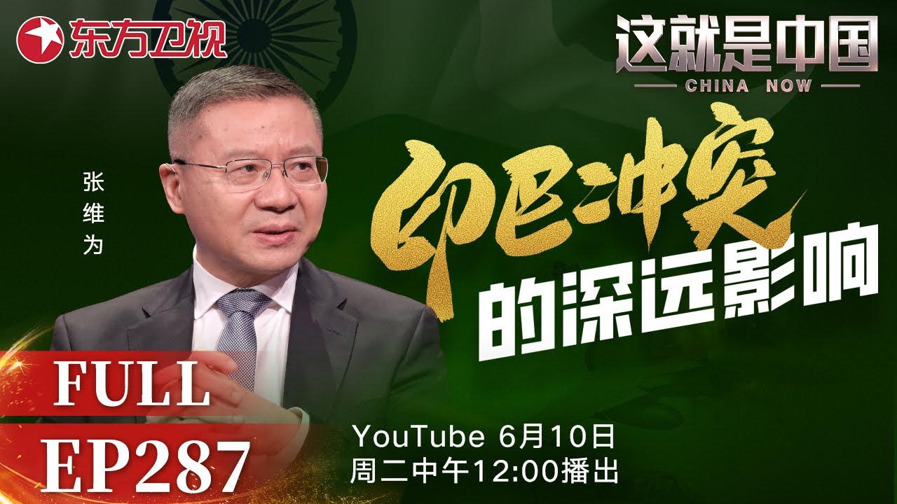 这就是中国 第287期：印巴冲突的深远影响｜#印巴冲突｜#印巴冲突影响｜#印度｜#巴基斯坦｜#中印关系｜#张维为｜#这就是中国｜China Now｜FULL