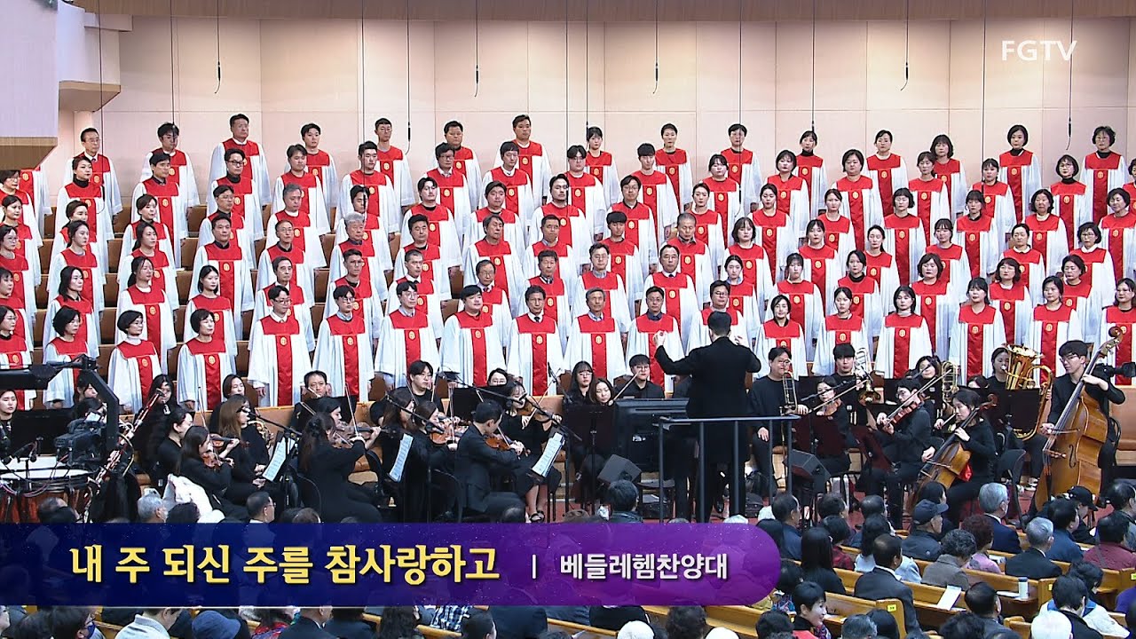 내 주 되신 주를 참사랑하고-베들레헴찬양대