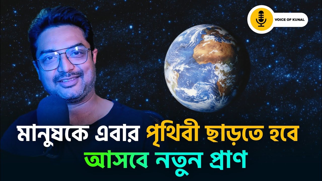 পৃথিবী থেকে আমাদের যাওয়ার সময় হয়ে এসেছে? কিন্তু কেন? Kunal Bose