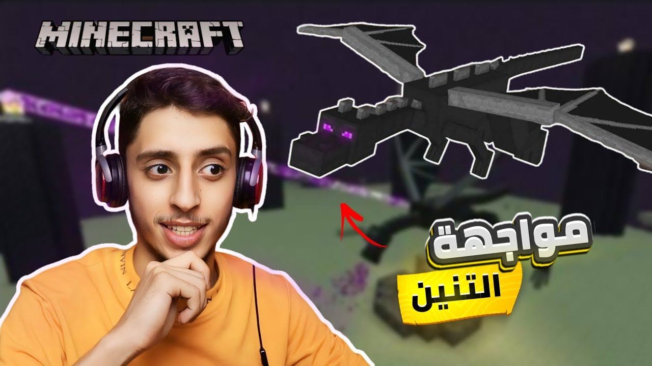مواجهة التنين صعبة ؟؟ | Minecraft