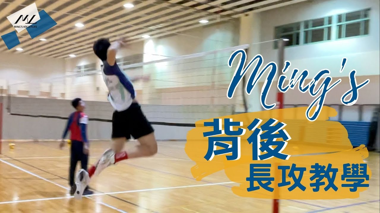 （CC SUB）打BACK的這些小細節！背後長攻教學 Spike from Back Long Set Tutorial【攻擊篇#13】｜Ming's 排球小教室