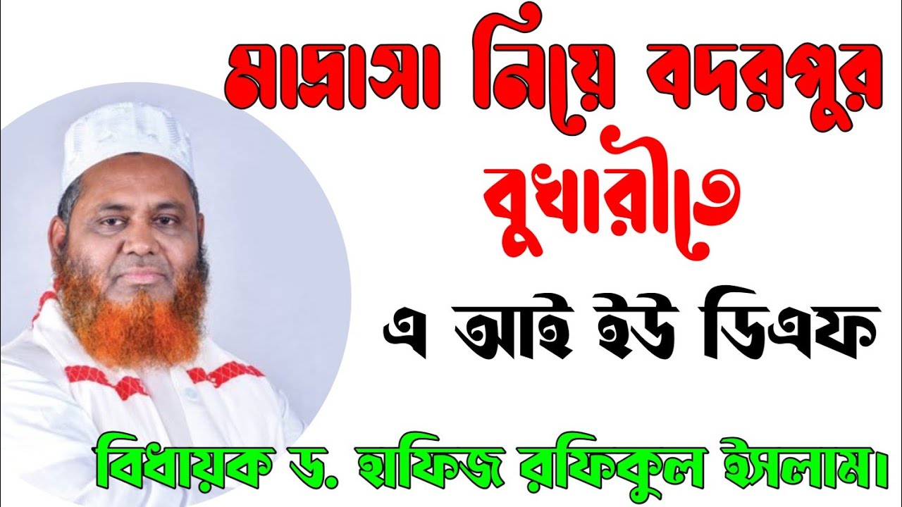 হাফিজ রফিকুল ইসলাম || মাদ্রাসা নিয়ে বদরপুর বুখারীতে এ আই ইউ ডিএফ বিধায়ক ড. হাফিজ রফিকুল ইসলাম।