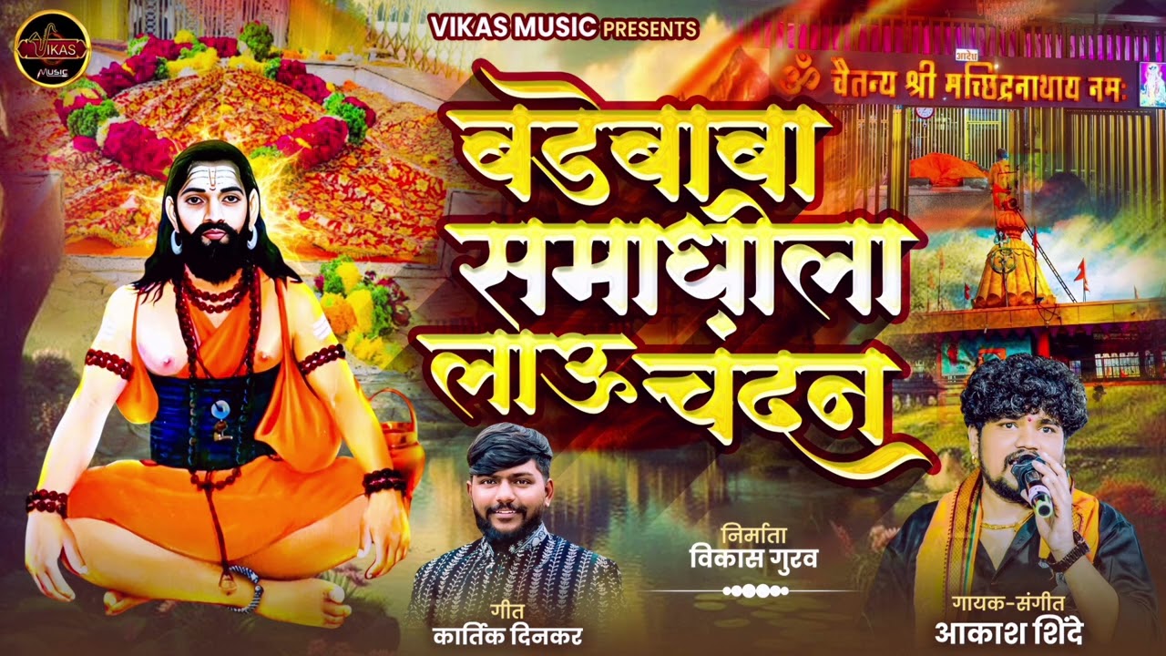 समाधीला लाऊ चंदन | SAMADHILA LAU CHANDAN |AKASH SHINDE NEW SONG KANIFNATH 