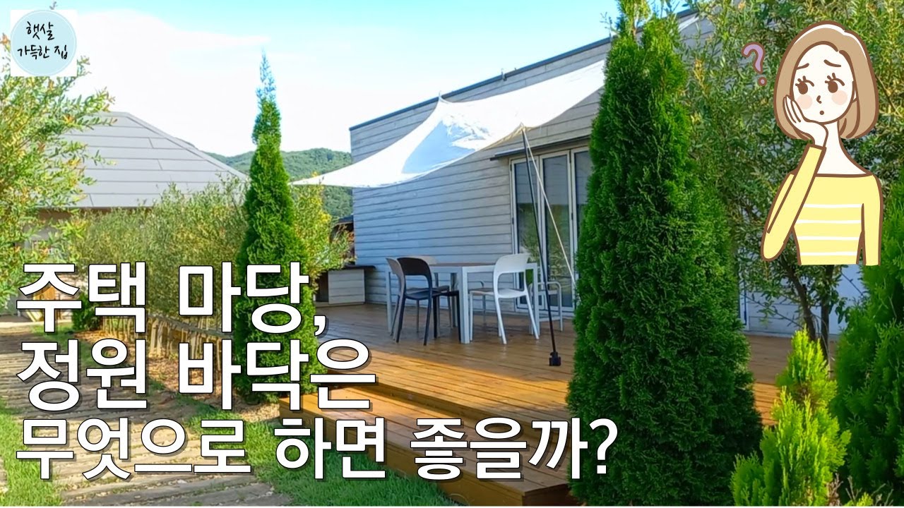 평범한 이웃들의 정원. 바닥재의 장단점을 들어보세요/주택 마당 꾸미기/정원 바닥재/ 정원가꾸기#건축탐구집/ #전원생활