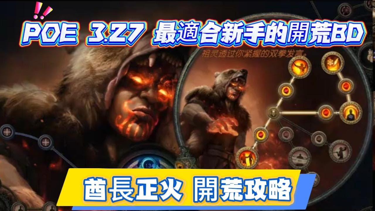 POE 3.27 最適合新手的開荒BD 酋長正火 開荒攻略