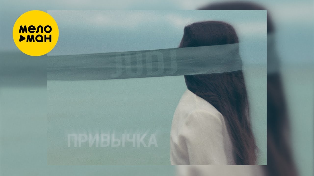 JUDJ - Привычка (Official Video, 2024) @MELOMAN-MUSIC