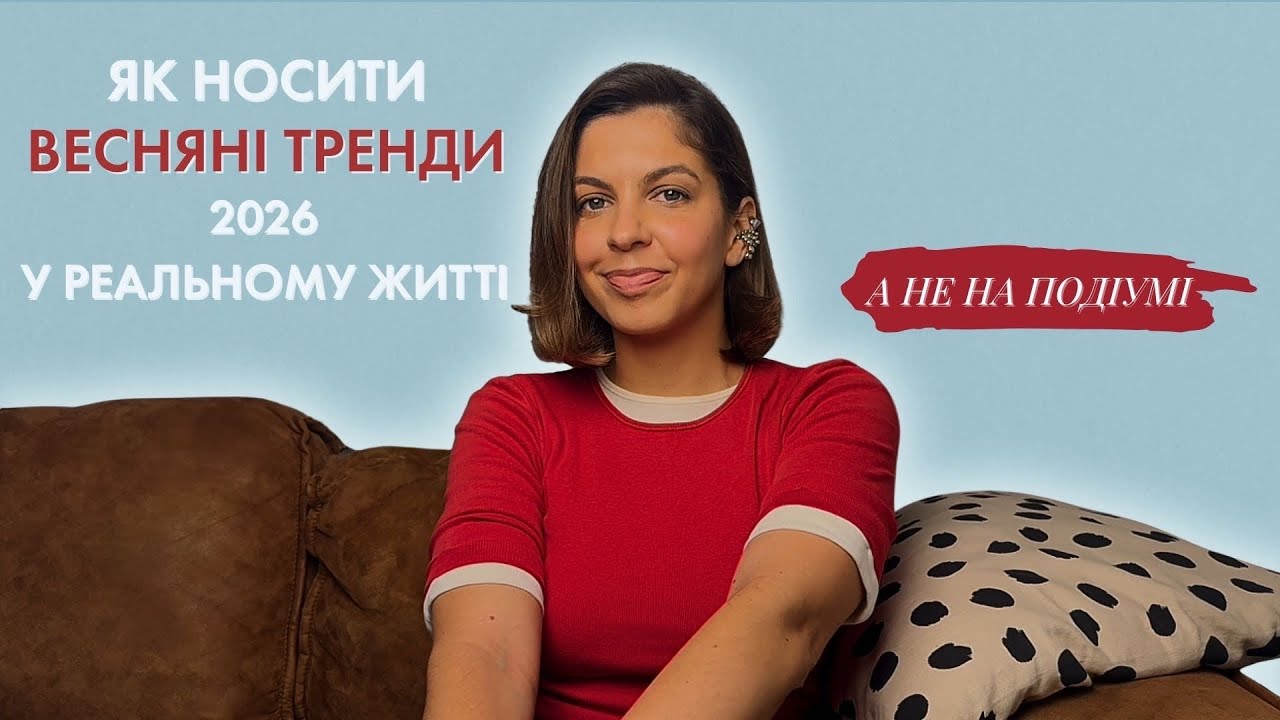 Ви маєте знати ці ТРЕНДИ на весну 2026 року