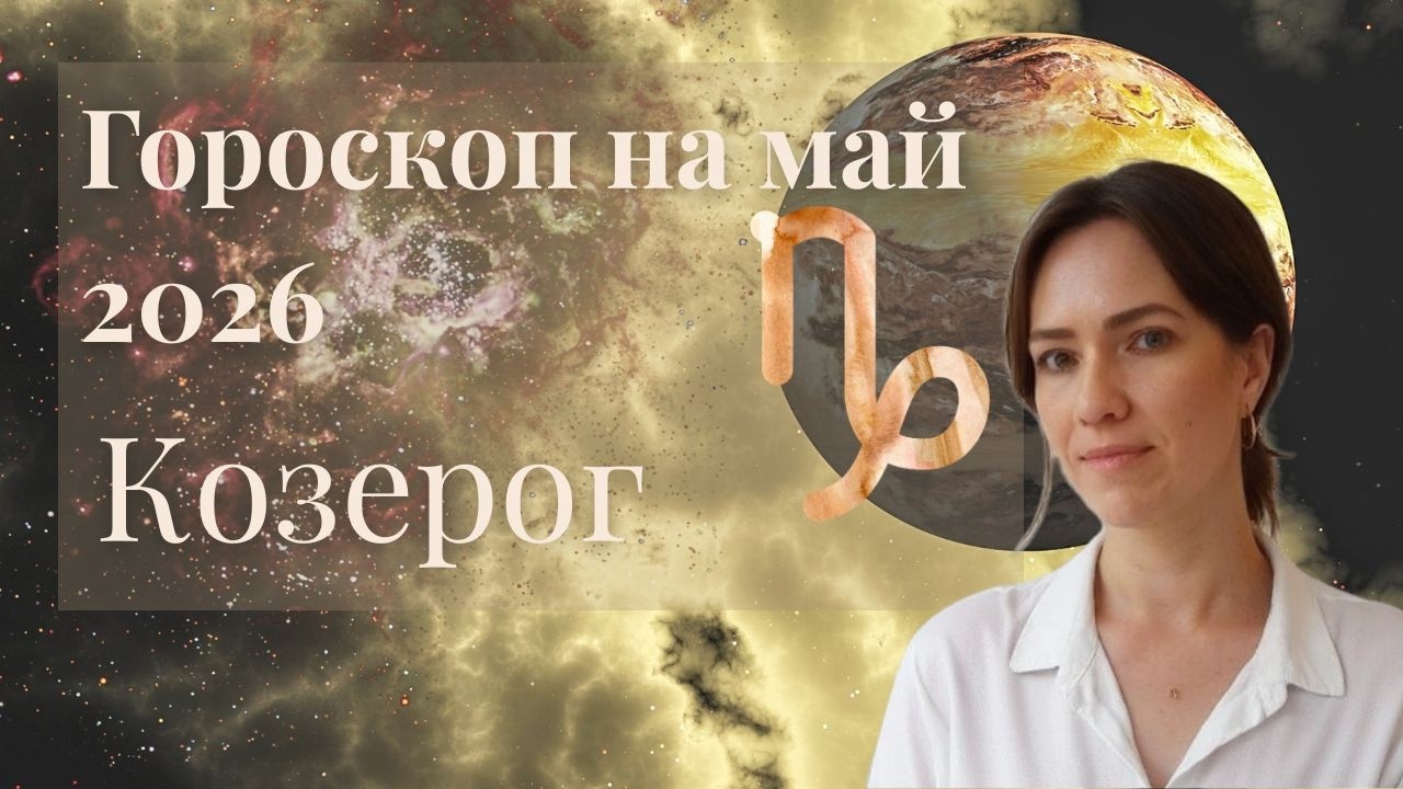 Козерог - Гороскоп на май 2026 года - Прогноз для Козерогов