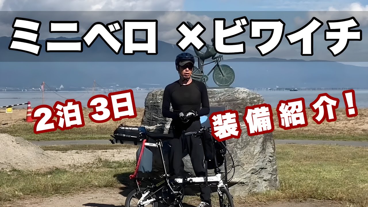 ミニマリスト×ミニベロ旅【ダホンK-3で琵琶湖一周】day,3