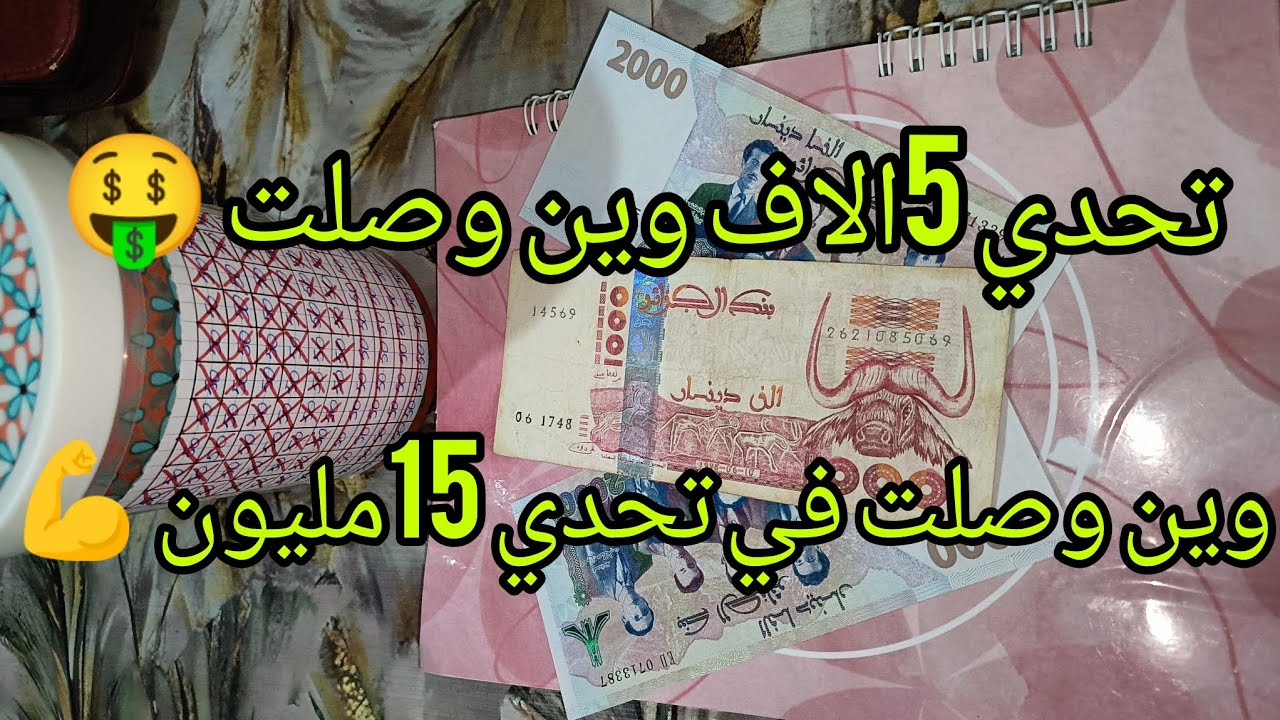 #تحدي 5الاف وين وصلت 🤑🤑 وين وصلت في تحدي 15مليون 💪