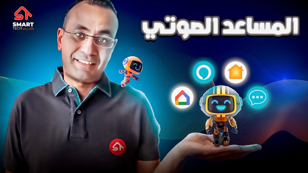 المساعد الصوتي.. حكاية مش هتنساها!