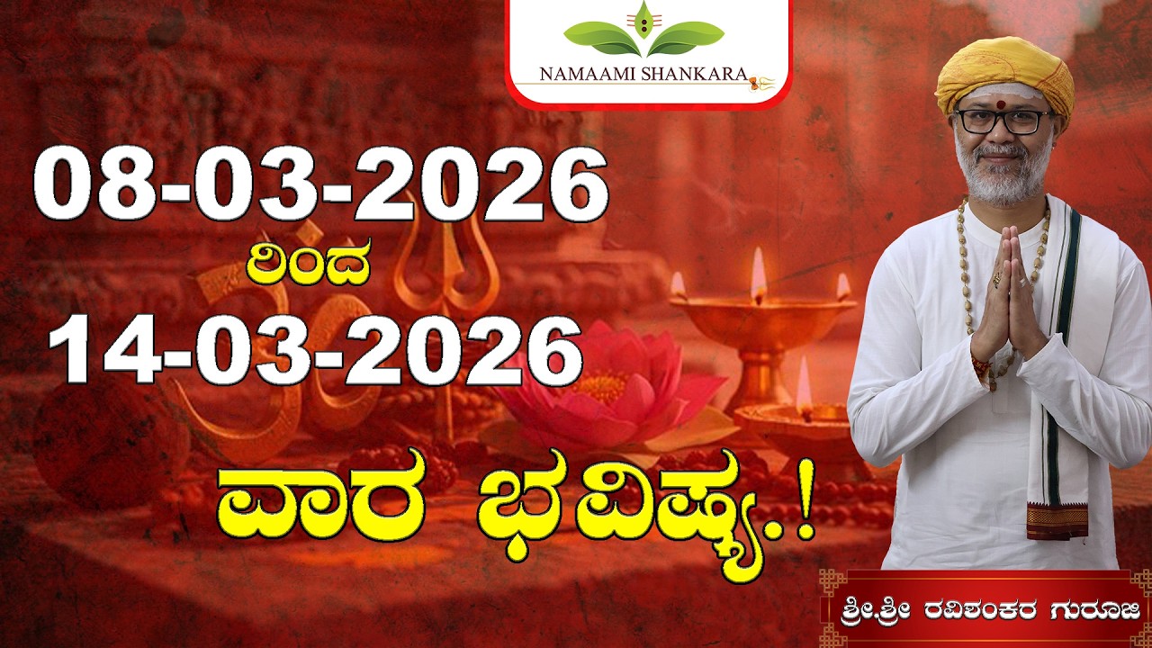 🔥 Weekly Rashi Bhavishya Kannada 08–14 March 2026 😱  | Shri. Shri. Ravishanker Guru Ji