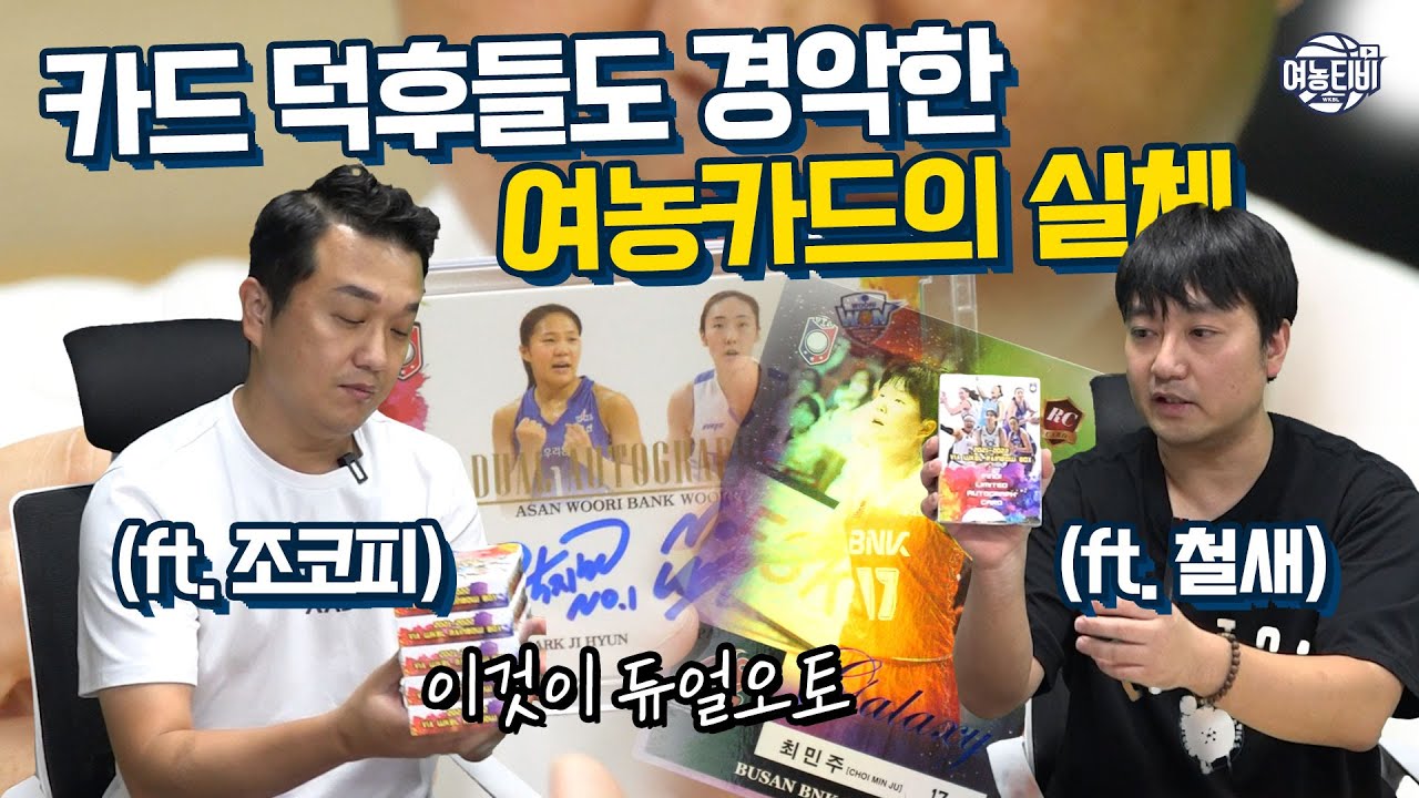 조코피TV x 여농티비 WKBL 카드 브레이크!